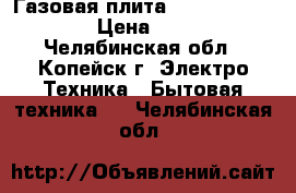 Газовая плита Hotpoint Arriston › Цена ­ 10 000 - Челябинская обл., Копейск г. Электро-Техника » Бытовая техника   . Челябинская обл.